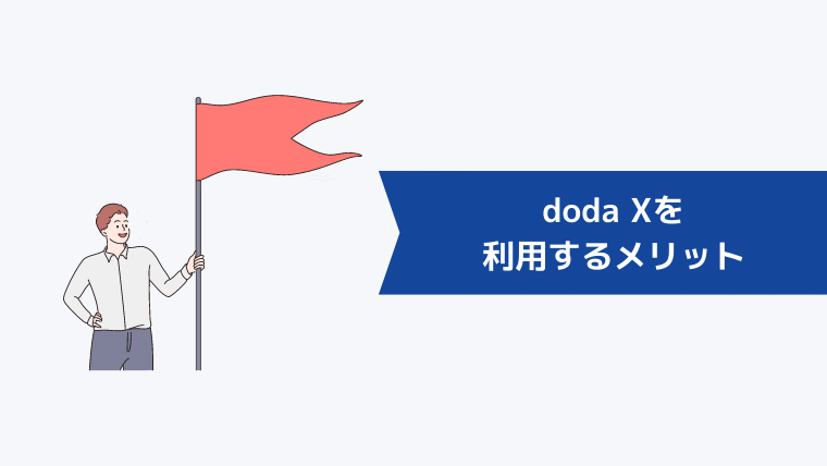 doda Xを利用するメリット