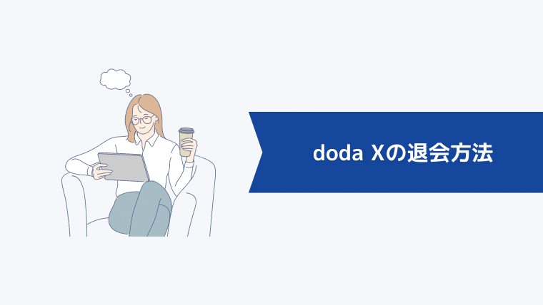 doda Xの退会方法