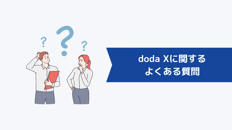 doda Xに関するよくある質問
