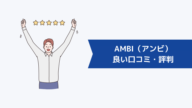 AMBI（アンビ）の良い口コミ・評判