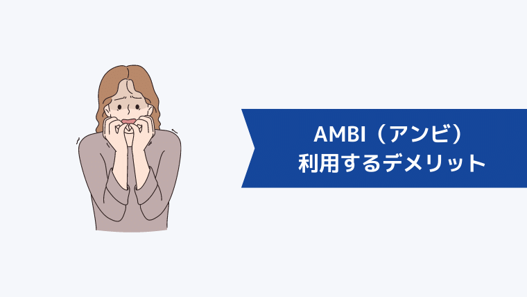 AMBI（アンビ）を利用するデメリット