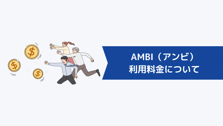 AMBI（アンビ）の利用料金について