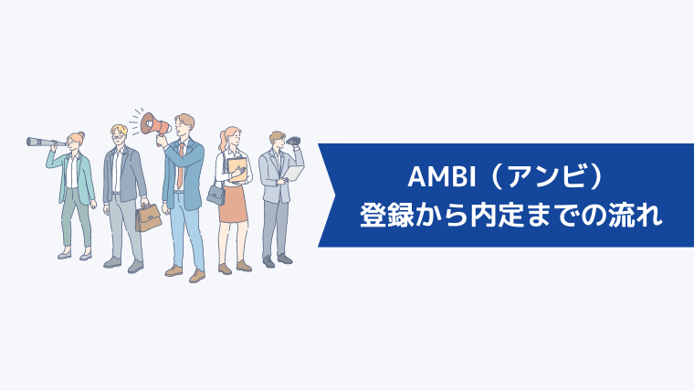 AMBI（アンビ）の登録から内定までの流れ