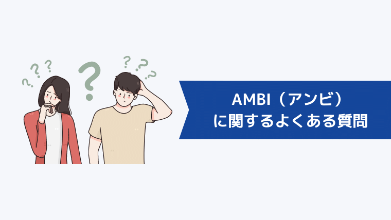 AMBI（アンビ）に関するよくある質問