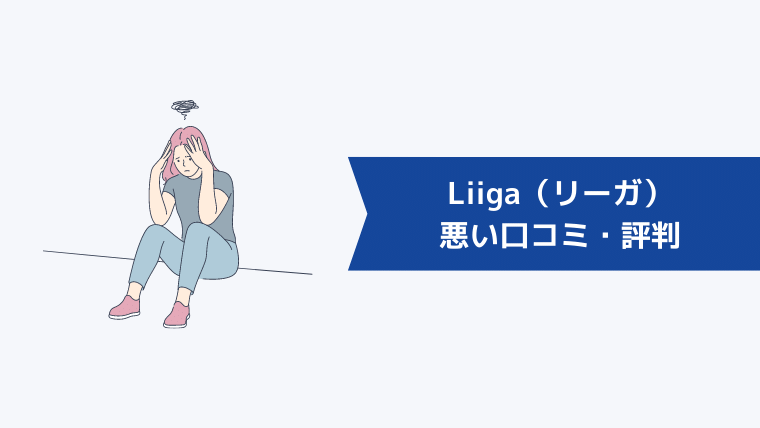 Liiga（リーガ）の悪い口コミ・評判