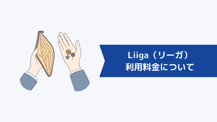 Liiga（リーガ）の利用料金について