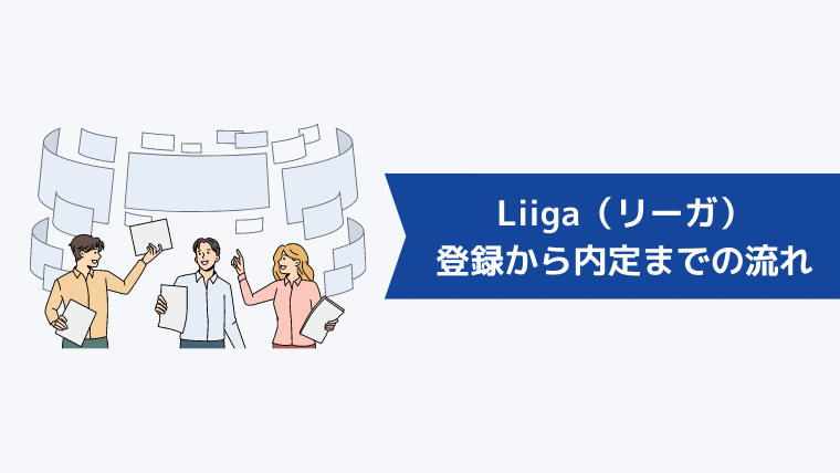 Liiga（リーガ）の登録から内定までの流れ