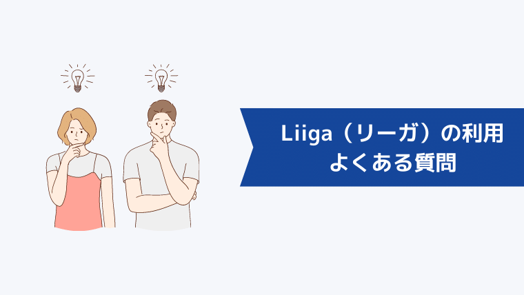 Liiga（リーガ）の利用に関してよくある質問