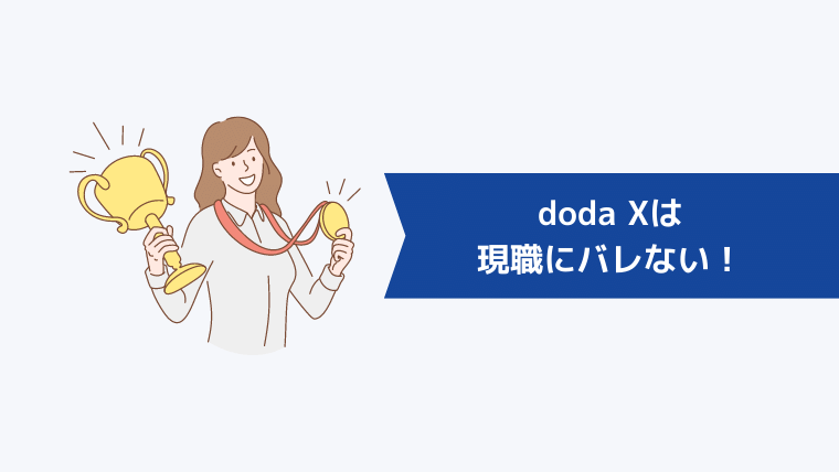 【結論】doda Xは現職にバレない！