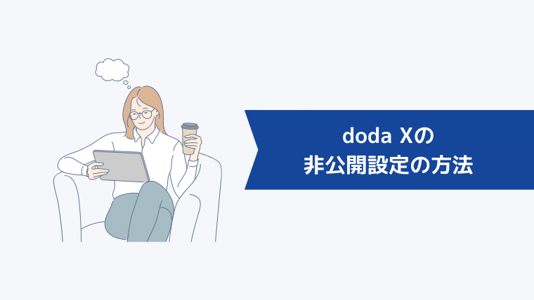 doda Xの非公開設定の方法