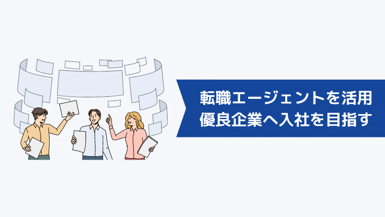 熊本の転職エージェントを活用して優良企業への入社を目指す方法