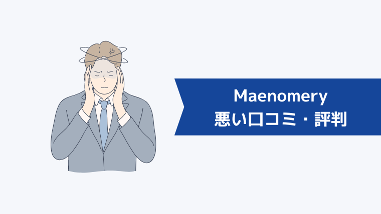 Maenomery（マエノメリ）の悪い口コミ・評判