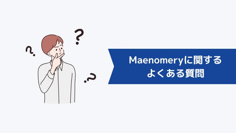 Maenomery（マエノメリ）に関するよくある質問