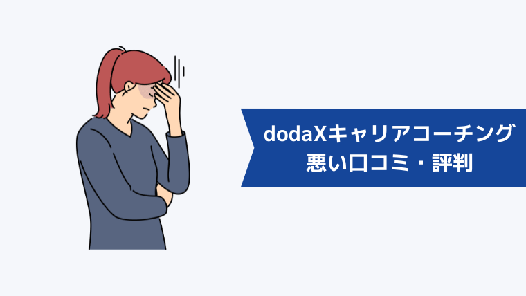 doda X キャリアコーチングの悪い口コミ・評判