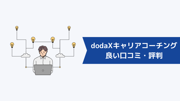doda X キャリアコーチングの良い口コミ・評判