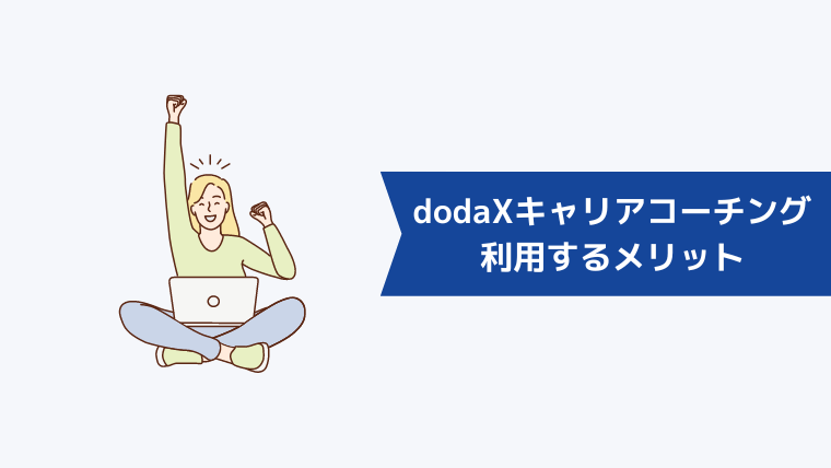 doda X キャリアコーチングを利用するメリット