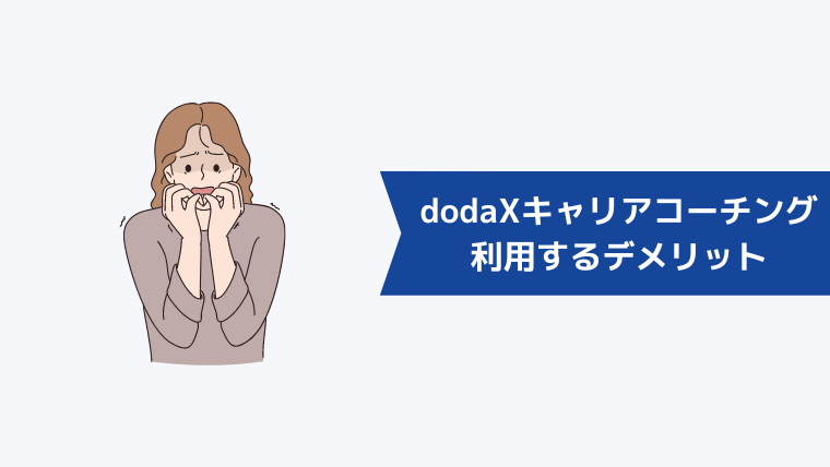 doda X キャリアコーチングを利用するデメリット・注意点