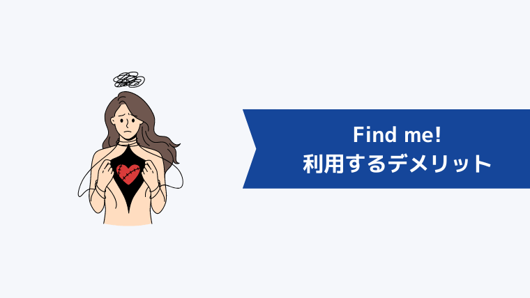 『Find me!』を利用するデメリット