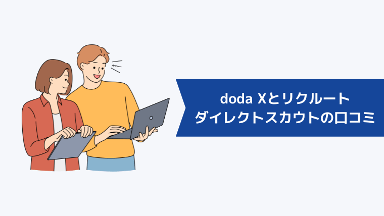 doda Xとリクルートダイレクトスカウトの口コミ・評判