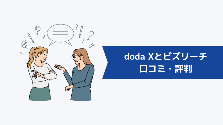 doda Xとビズリーチの口コミ・評判