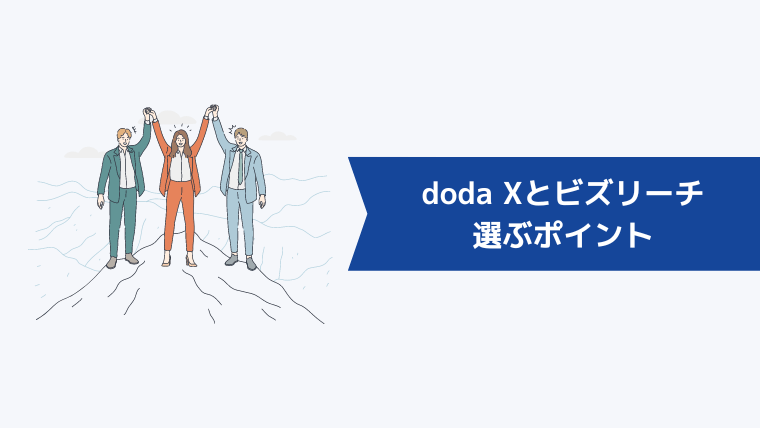 doda Xかビズリーチかを選ぶ3つポイント