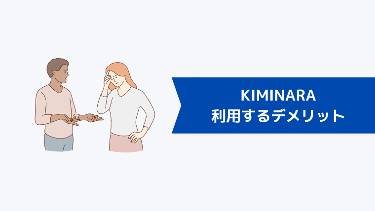 KIMINARA（キミナラ）を利用するデメリット