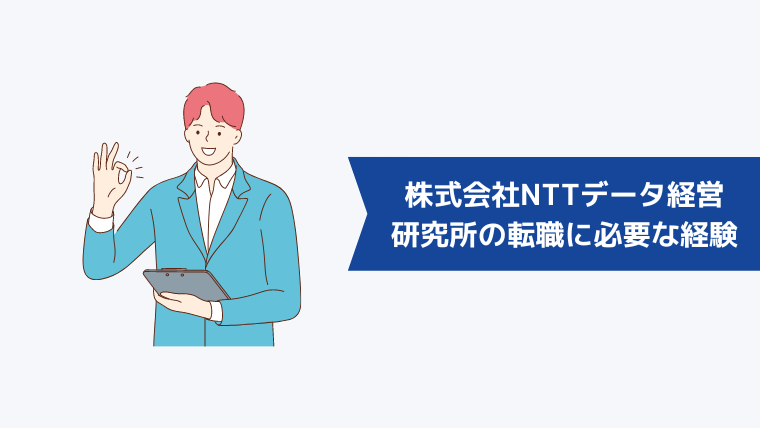 株式会社NTTデータ経営研究所への転職に求められるスキル・経験