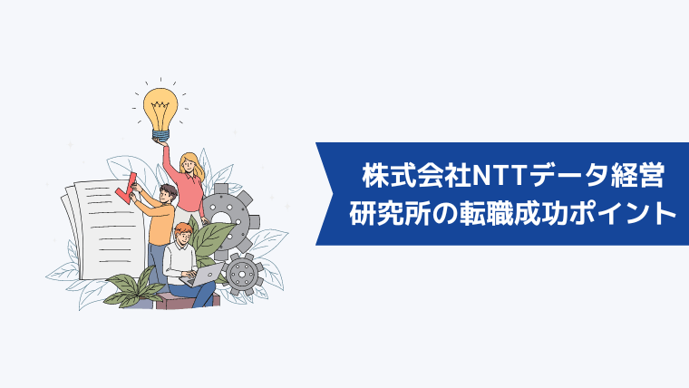 株式会社NTTデータ経営研究所の転職を成功させるポイント