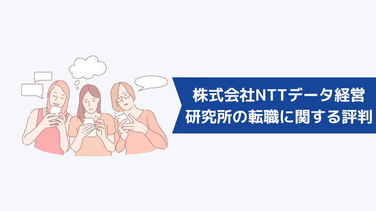 株式会社NTTデータ経営研究所の転職に関する口コミ・評判