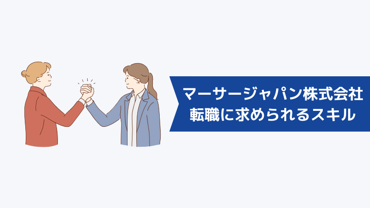 マーサージャパン株式会社への転職に求められるスキル・経験