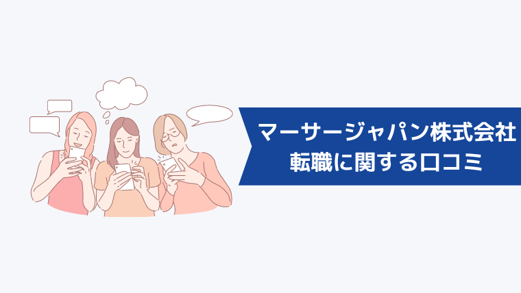 マーサージャパン株式会社への転職に関する口コミ・評判