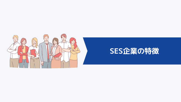SES企業の特徴
