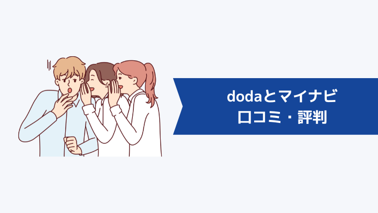 dodaとマイナビの口コミ・評判