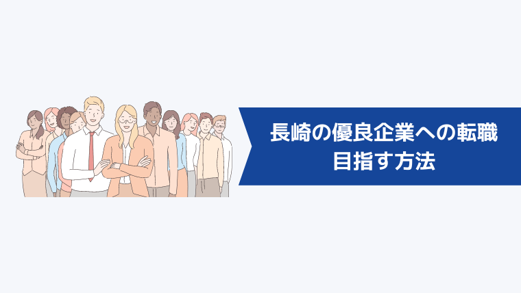 長崎の優良企業への転職を目指す方法