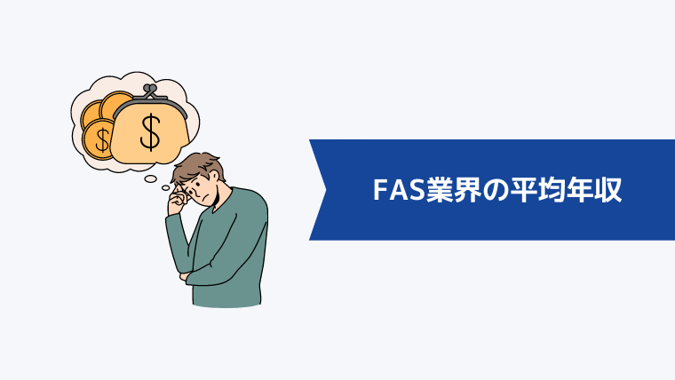 FAS業界の平均年収