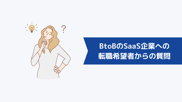 BtoBのSaaS企業への転職希望者からよくある質問