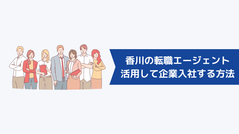 香川の転職エージェントを活用して優良企業に入社する方法