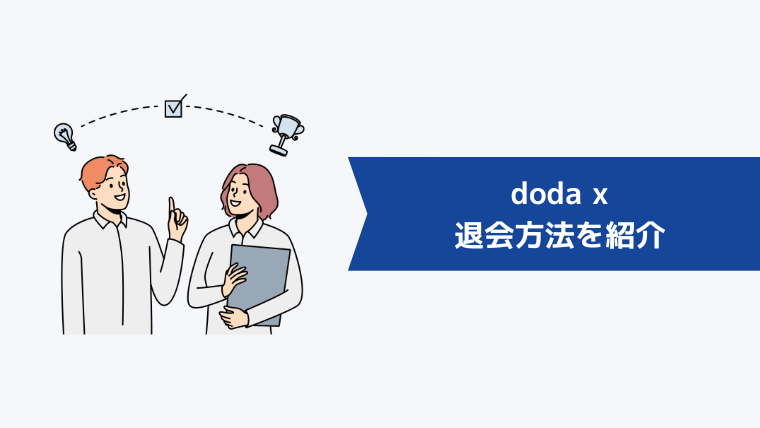 doda xの退会方法を紹介