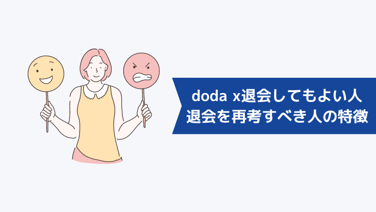 doda xを退会してもよい人・退会を再考すべき人の特徴