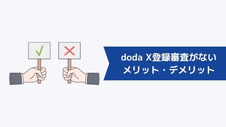doda Xが登録審査なしで利用できるメリット・デメリット