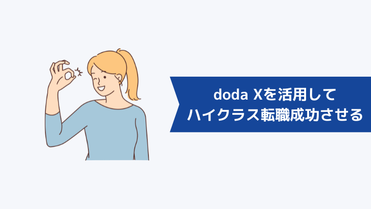 doda Xを活用してハイクラス転職の成功を目指す方法