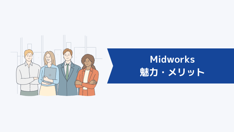 Midworksの魅力・メリット