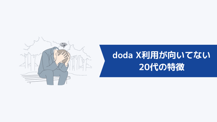 doda Xの利用が向いていない20代の特徴