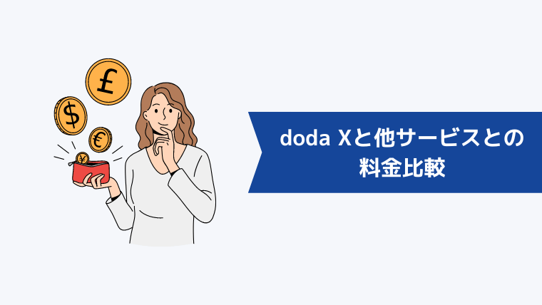 doda Xと他サービスとの料金比較