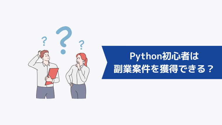 Python初心者は副業案件は獲得できる？