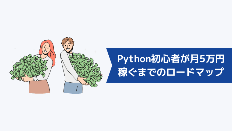Python初心者が副業案件で月5万円稼ぐまでのロードマップ