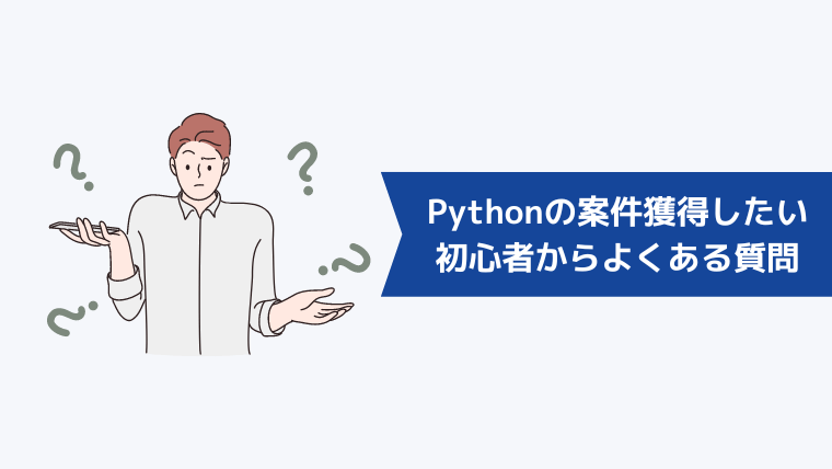 Pythonの案件を獲得したい初心者からよくある質問