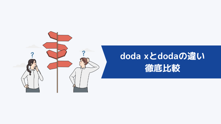 doda xとdodaの違いを6項目で徹底比較