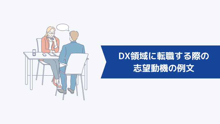 DX領域に転職する際の志望動機の例文【IT業界未経験】