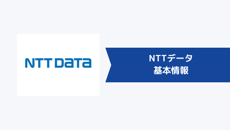 NTTデータの基本情報